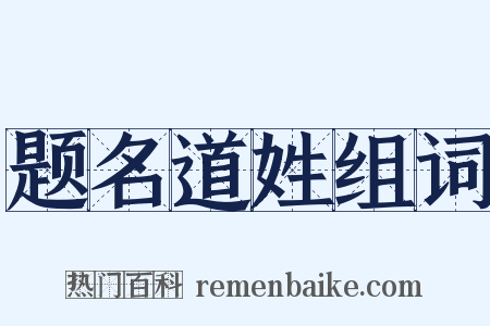 题名道姓组词是什么意思的图片